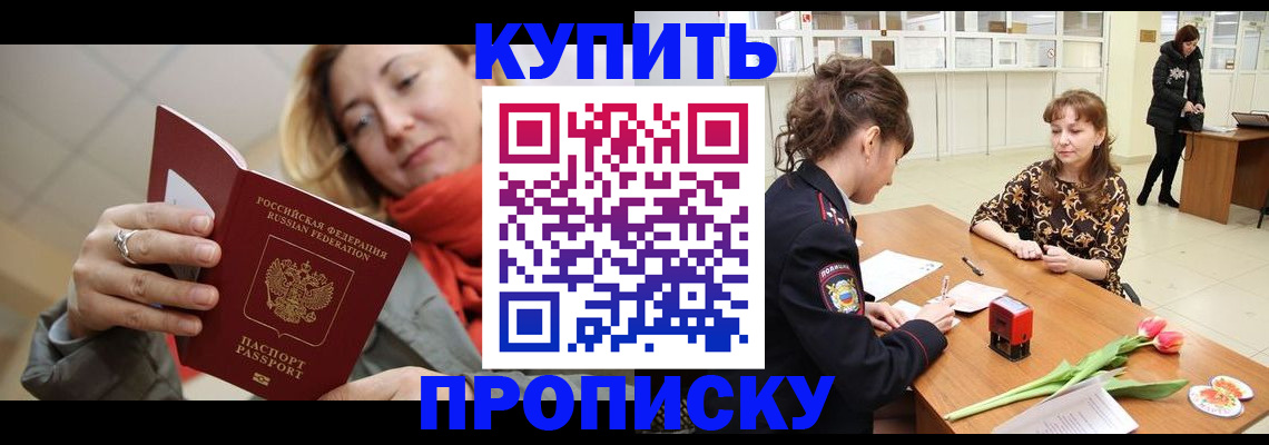 прописка от собственника в Томске